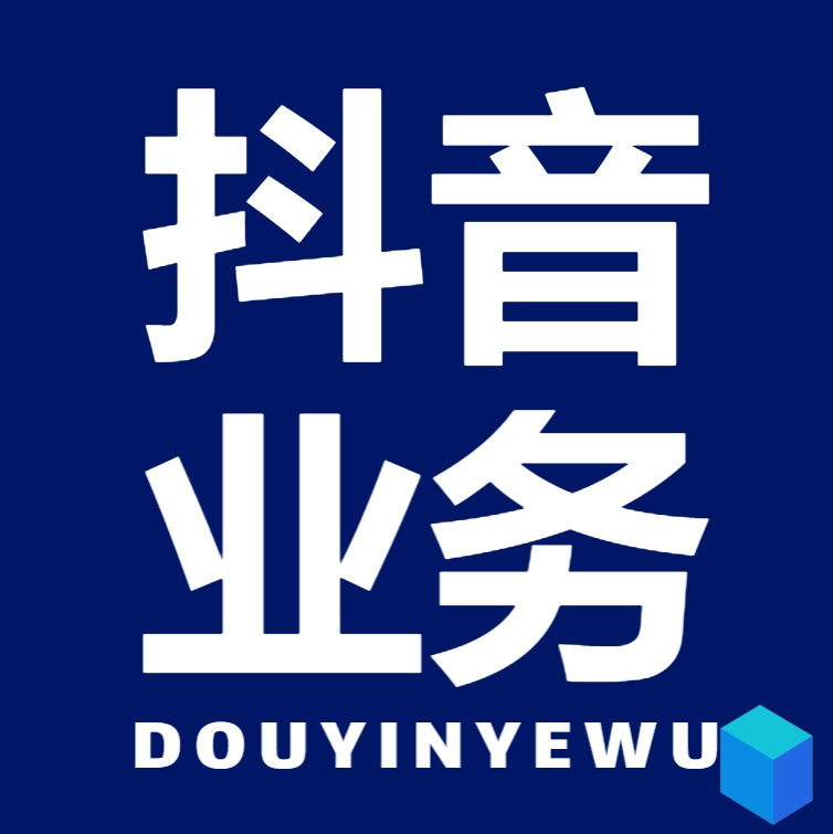 抖音业务低价下单平台,抖音在线人气24小时在线自助平台